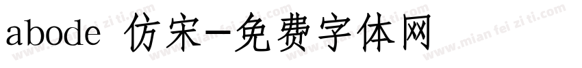 abode 仿宋字体转换